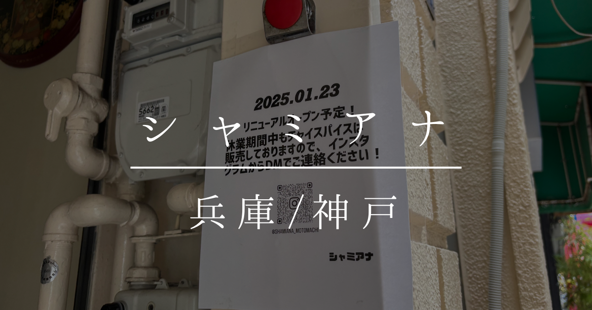 神戸元町のシャミアナ 休業&リニューアルオープンのお知らせ