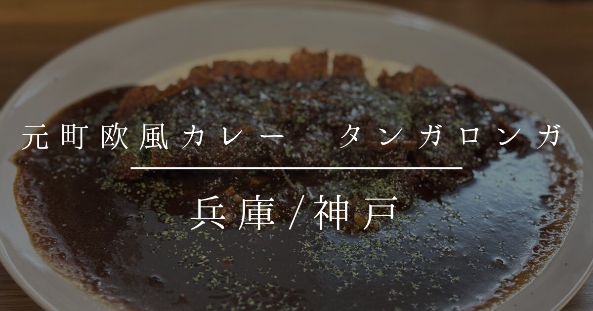 兵庫 西元町にある元町欧風カレー タンガロンガ