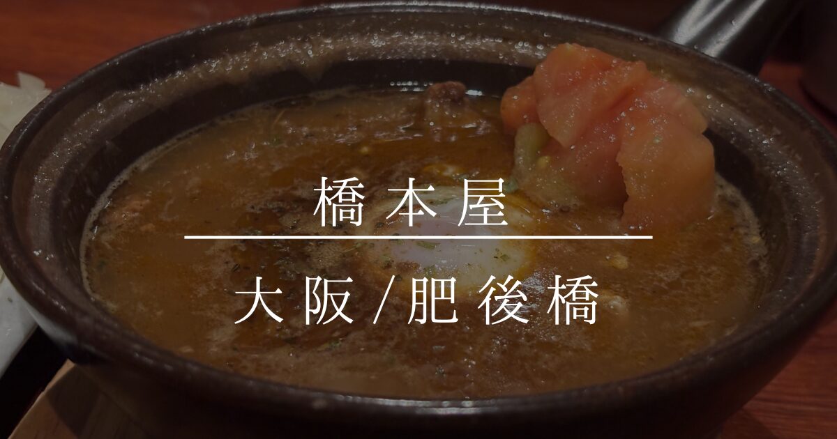 大阪_肥後橋_橋本屋 チキンカレー 芳醇
