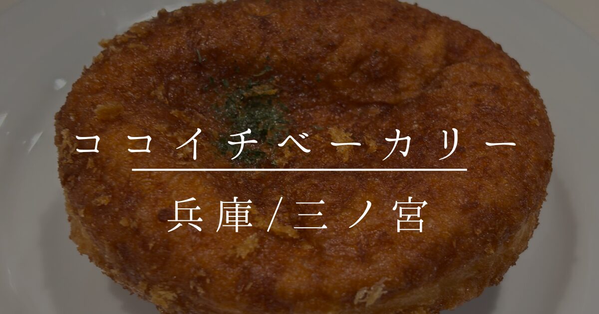 【兵庫/三ノ宮】西日本初の「ココイチベーカリー」で「カレーパン」をいただく