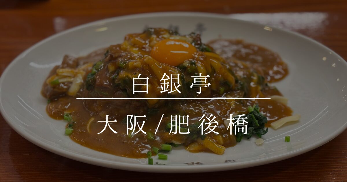 大阪 肥後橋の白銀亭でホウレン草カツカレーを頂く