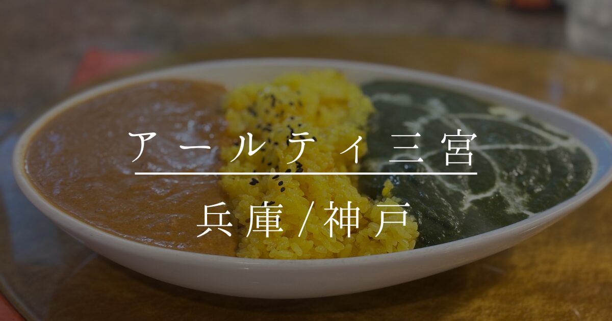 神戸 アールティ三宮