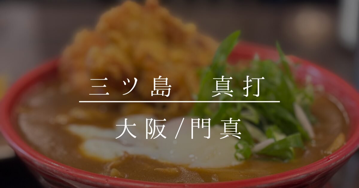 門真 三ツ島 真打