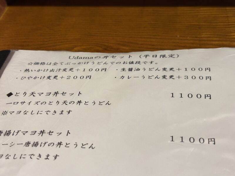 +300円でカレーうどんに変更可能
