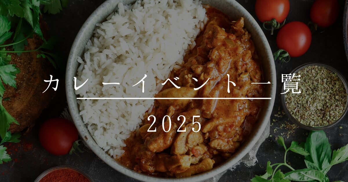 カレーイベント2025