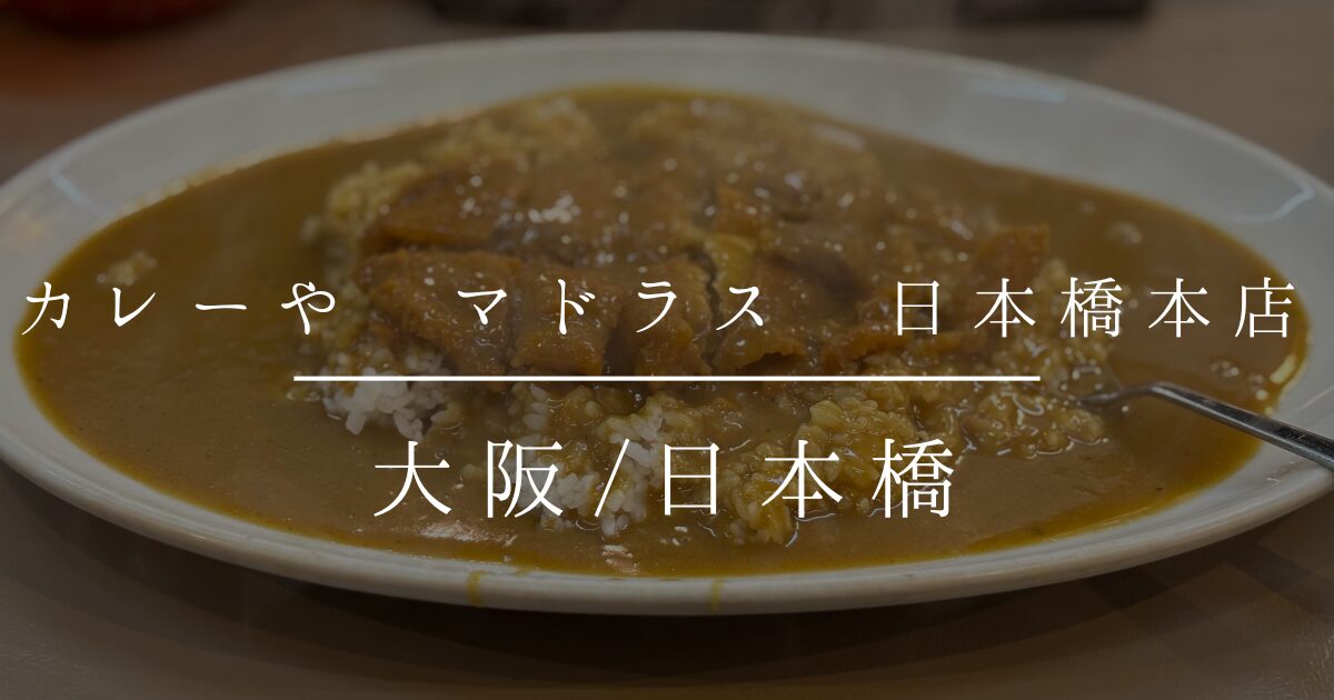 カレーや マドラス 日本橋本店