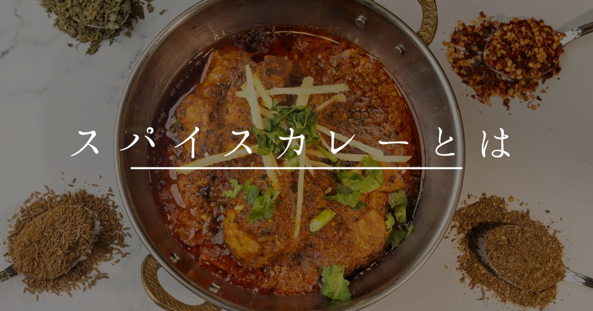 スパイスカレーとは