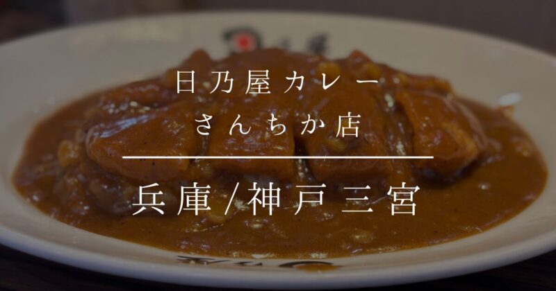 日乃屋カレー さんちか店