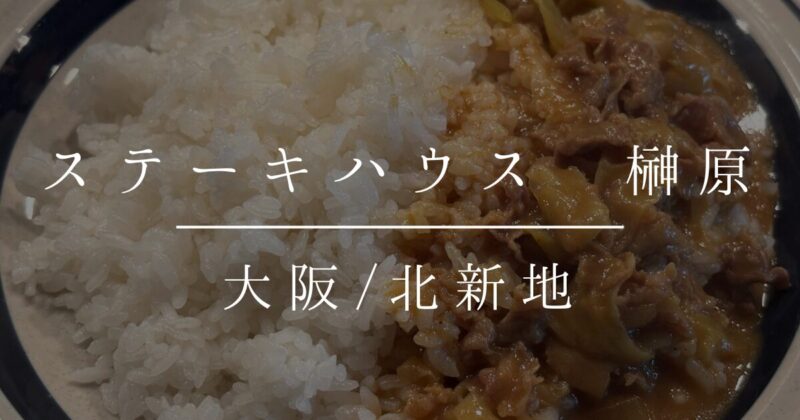 ステーキハウス 榊原