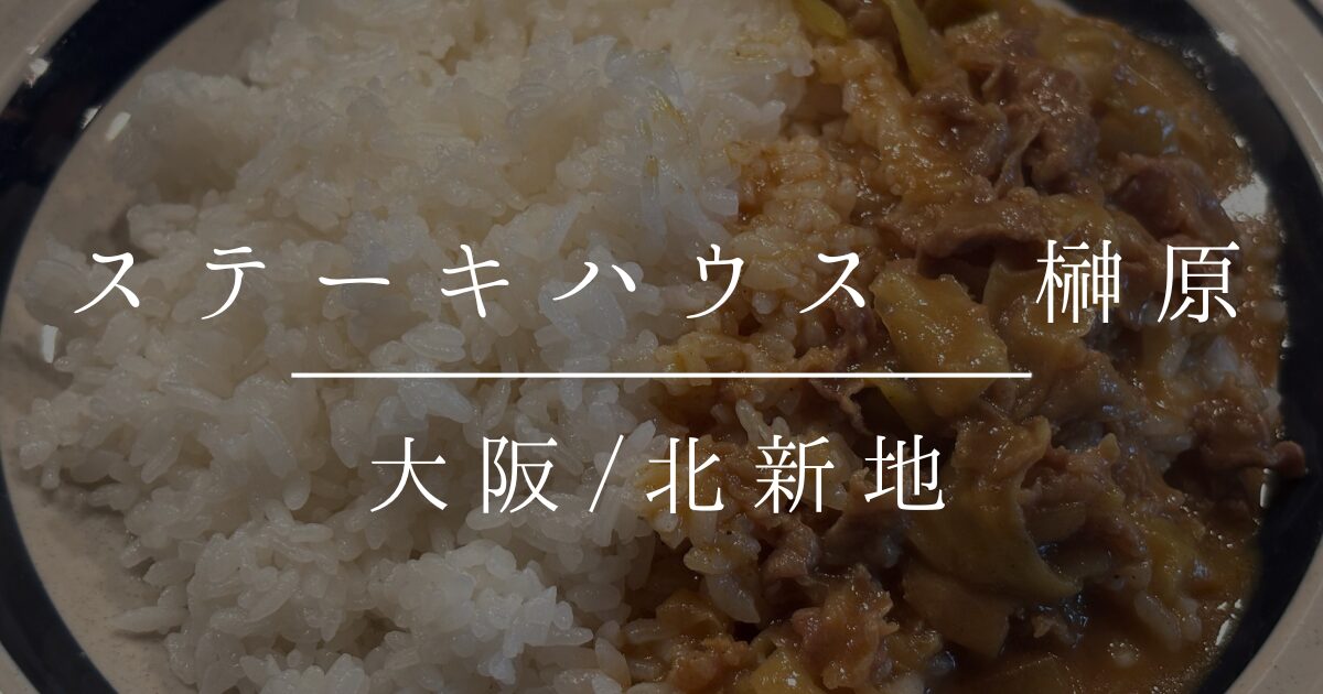 ステーキハウス 榊原