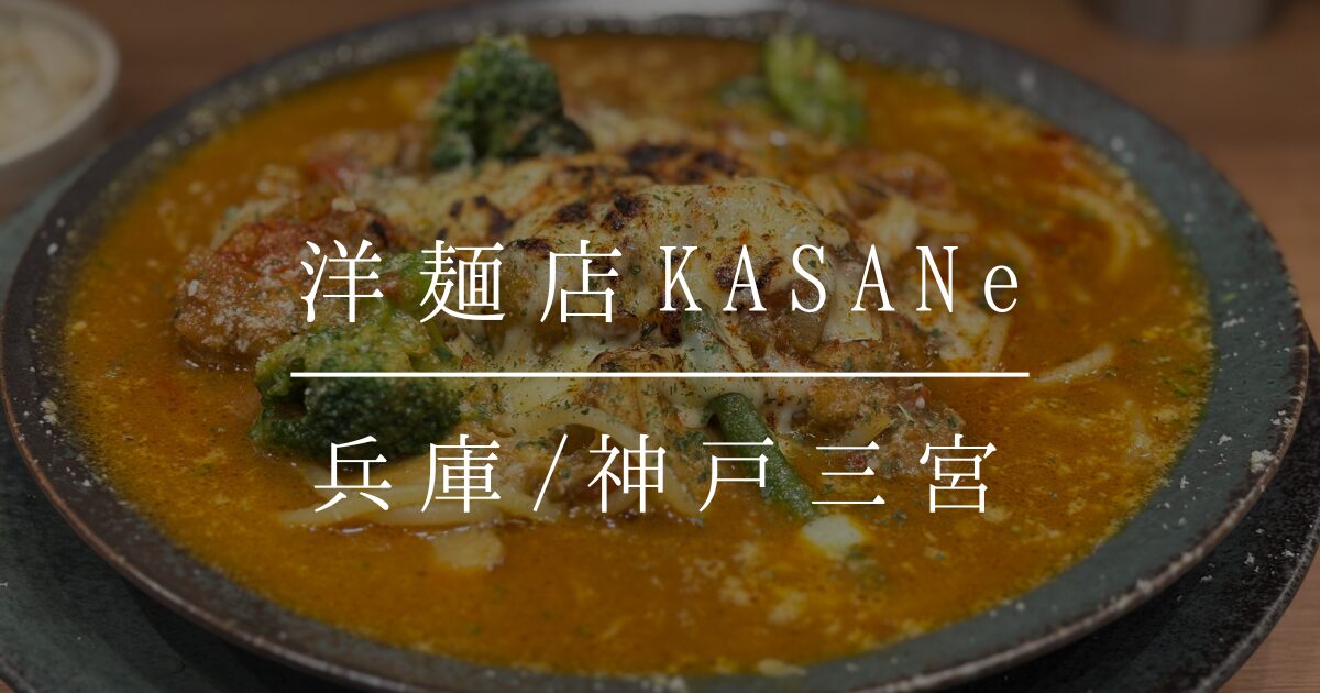 洋麺店KASANe
