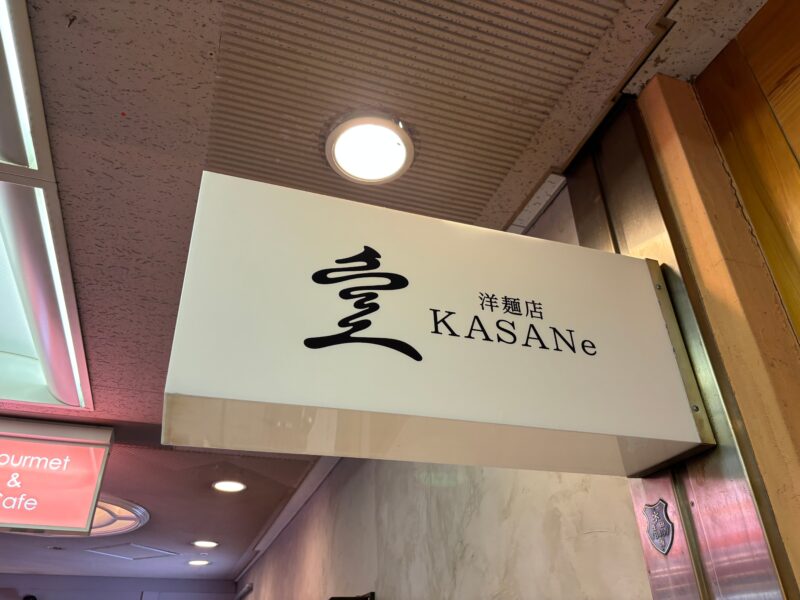 洋麺屋 KASAne