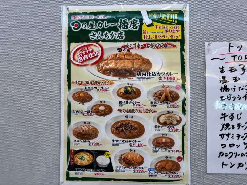 日乃屋カレー さんちか店 メニュー