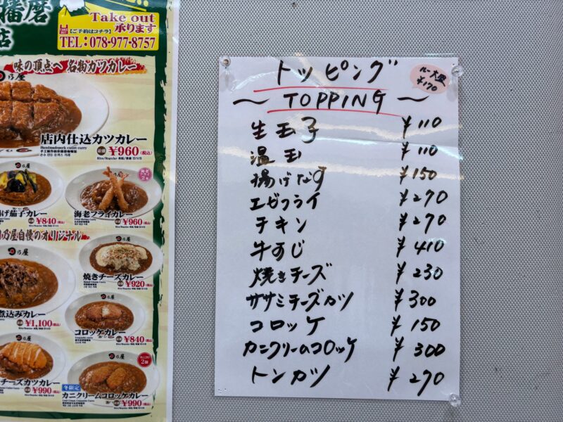 日乃屋カレー さんちか店 トッピング