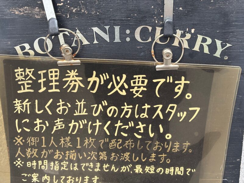 ボタニカリー 整理券の案内