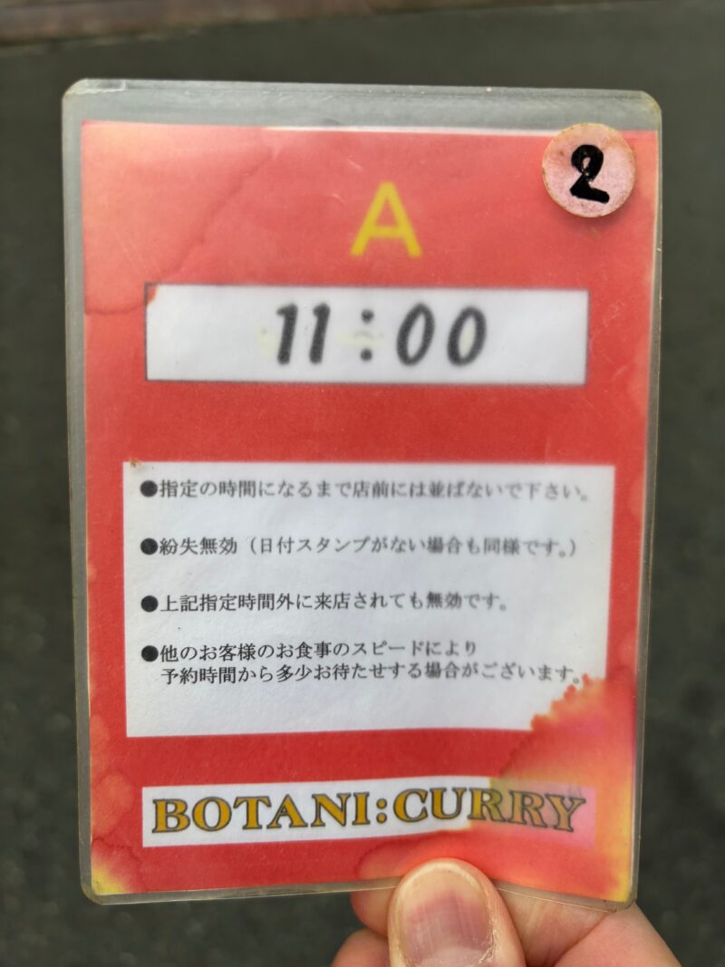 ボタニカリー 整理券