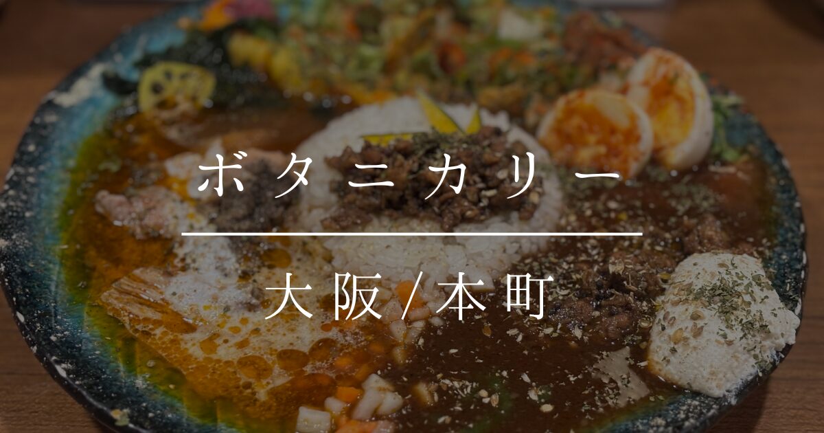 ボタニカリー本町